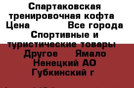 Спартаковская тренировочная кофта › Цена ­ 2 000 - Все города Спортивные и туристические товары » Другое   . Ямало-Ненецкий АО,Губкинский г.